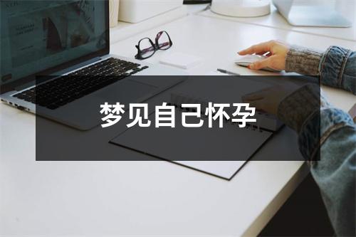 梦见自己怀孕