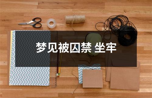 <h3>梦见被囚禁坐牢