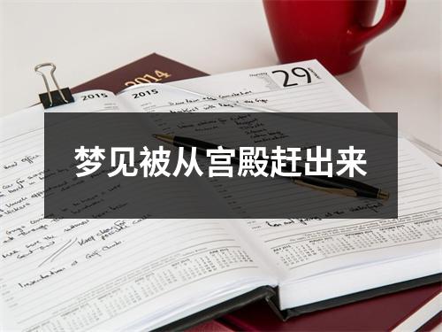 <h3>梦见被从宫殿赶出来