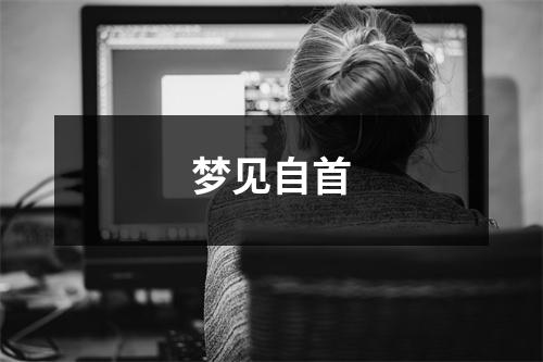 梦见自首