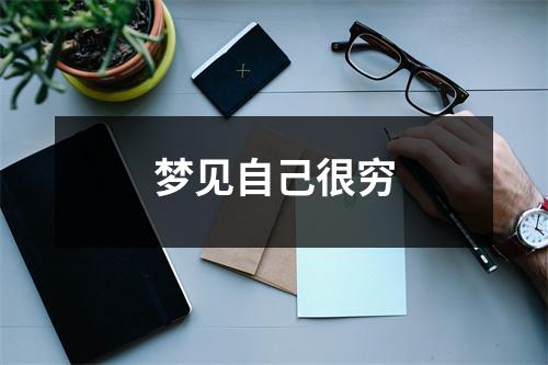 <h3>梦见自己很穷