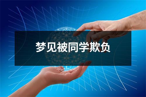 梦见被同学欺负