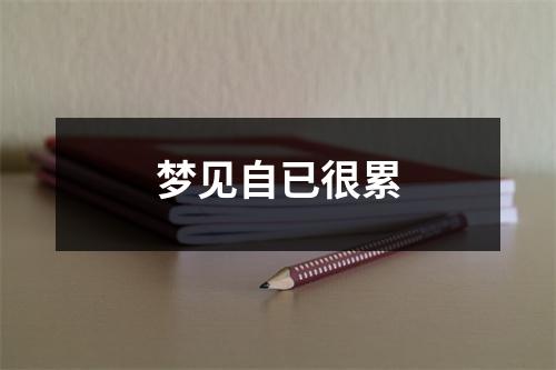 <h3>梦见自已很累