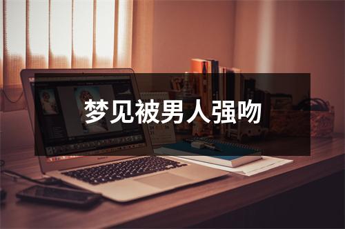 <h3>梦见被男人强吻