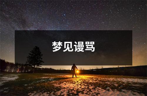 <h3>梦见谩骂