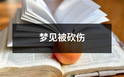 <h3>梦见被砍伤