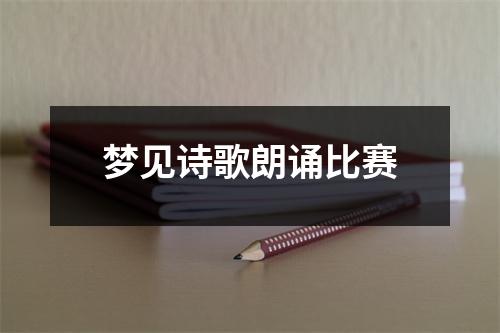 <h3>梦见诗歌朗诵比赛