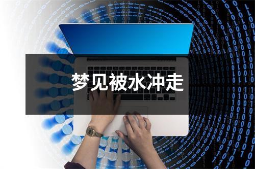 <h3>梦见被水冲走