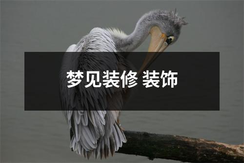 <h3>梦见装修装饰