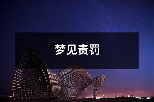 <h3>梦见责罚