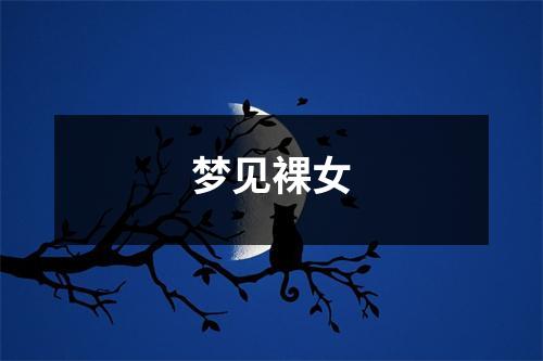 <h3>梦见裸女