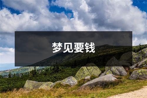 梦见要钱