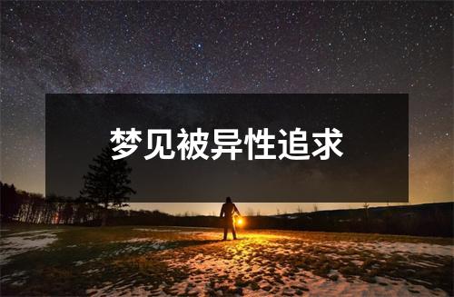 <h3>梦见被异性追求