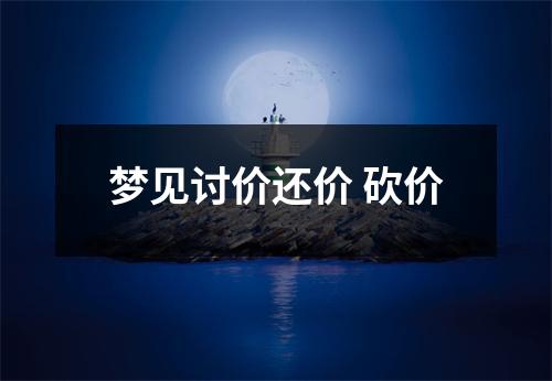 <h3>梦见讨价还价砍价