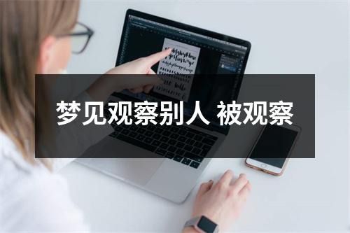 <h3>梦见观察别人被观察