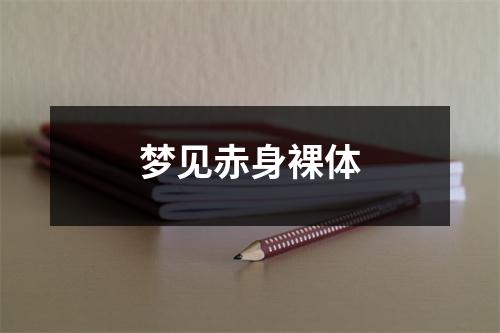 梦见赤身裸体