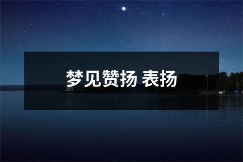 <h3>梦见赞扬表扬