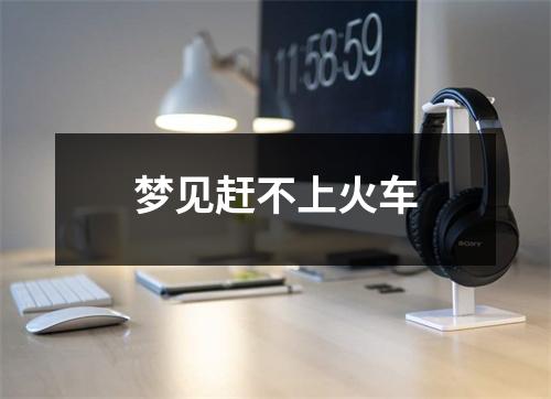 <h3>梦见赶不上火车