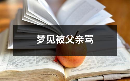 <h3>梦见被父亲骂