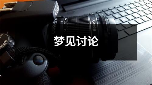 <h3>梦见讨论