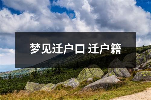 <h3>梦见迁户口迁户籍