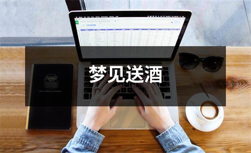 <h3>梦见送酒