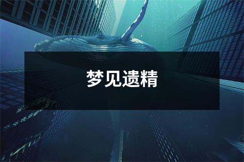<h3>梦见遗精