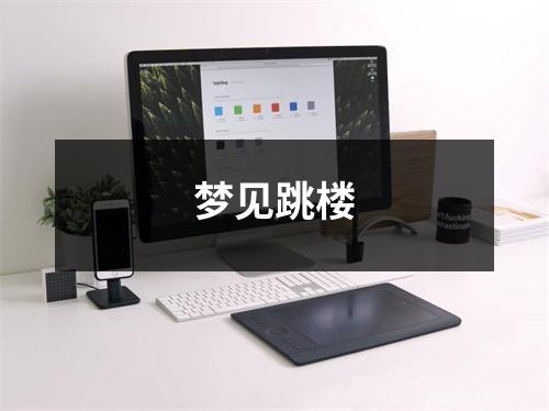 <h3>梦见跳楼