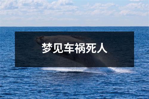 <h3>梦见车祸死人