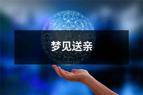 梦见送亲