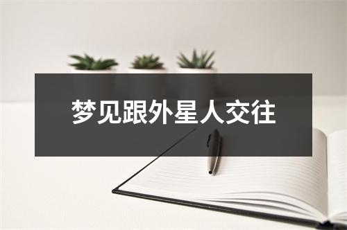 梦见跟外星人交往