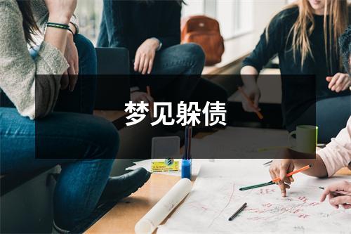 <h3>梦见躲债