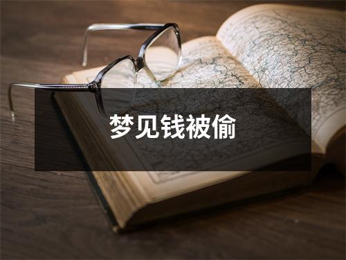 梦见钱被偷