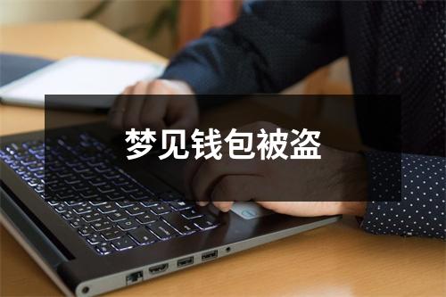 梦见钱包被盗