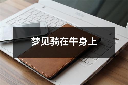 梦见骑在牛身上