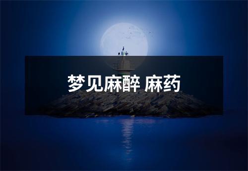 <h3>梦见麻醉麻药