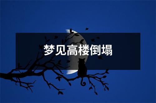 <h3>梦见高楼倒塌