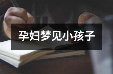孕妇梦见小孩子