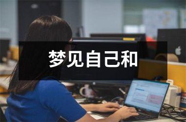 <h3>梦见自己和