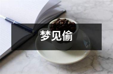 梦见偷