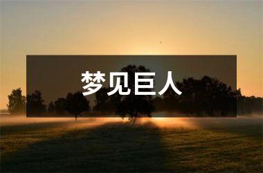 梦见巨人