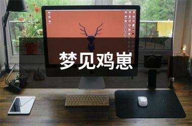 <h3>梦见鸡崽