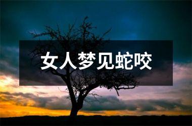 <h3>女人梦见蛇咬