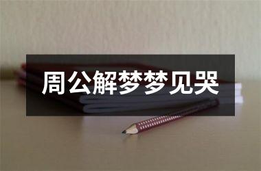 <h3>周公解梦梦见哭