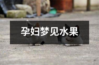 <h3>孕妇梦见水果