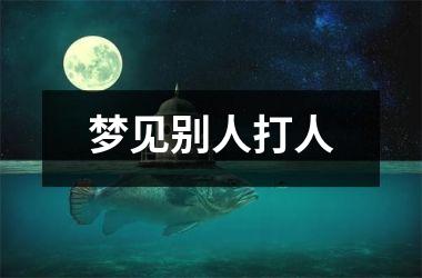<h3>梦见别人打人