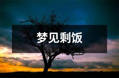 <h3>梦见剩饭