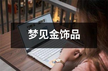 梦见金饰品