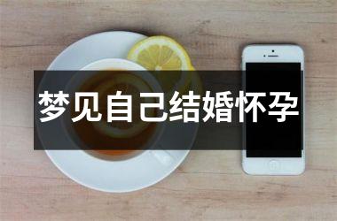 <h3>梦见自己结婚怀孕