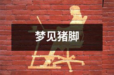 <h3>梦见猪脚